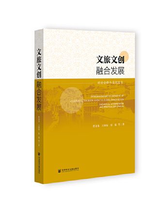 文旅文創融合發展：理論詮釋與實踐探索