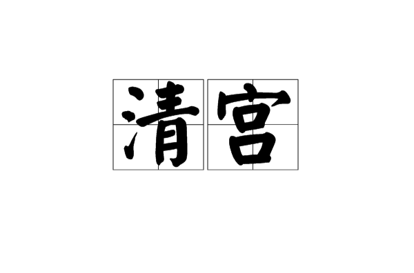 清宮(詞語概念)