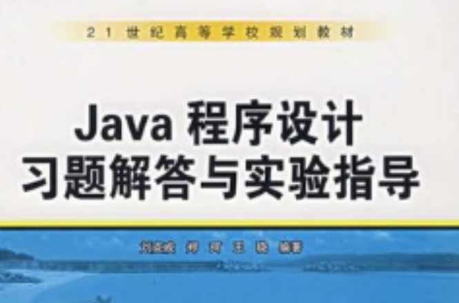 Java程式設計習題解答與實驗指導