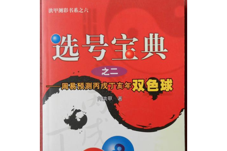 選號寶典之二——周易預測丙戌丁亥年雙色球