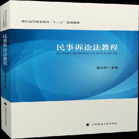 民事訴訟法教程(2020年中國政法大學出版社出版的圖書)