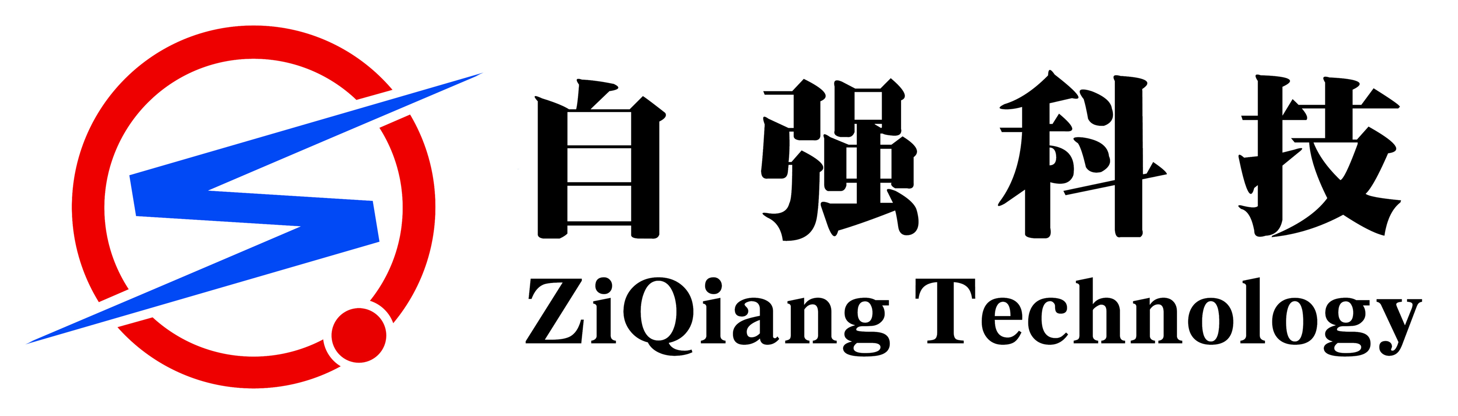 長沙自強科技公司