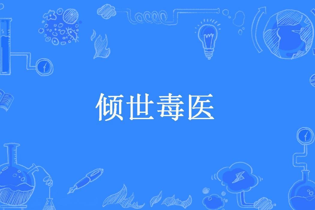 傾世毒醫(逆風顧影所著小說)