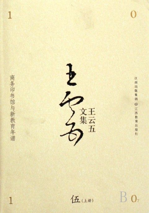 王雲五文集陸（上下冊）