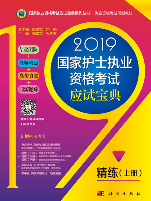 2019國家護士執業資格考試應試寶典·精煉（上冊）