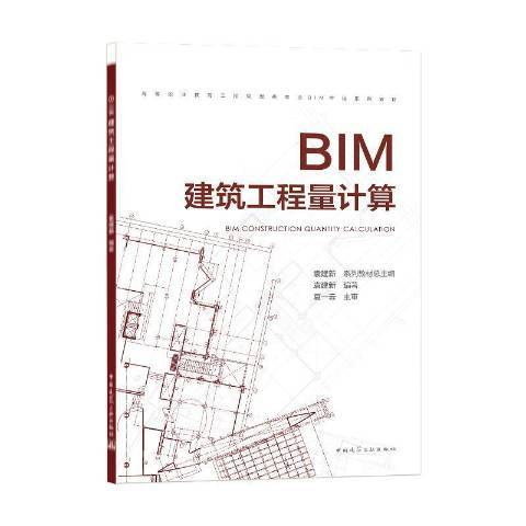 BIM建築工程量計算