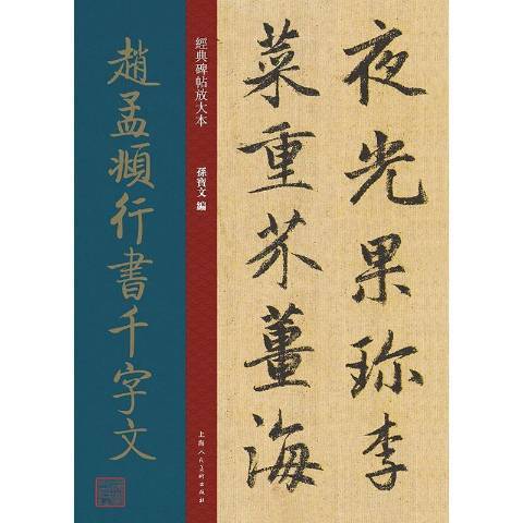 趙孟頫行書千字文(2021年上海人民美術出版社出版的圖書)