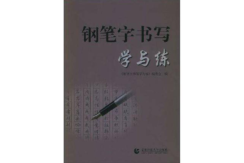 鋼筆字書寫學與練