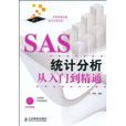 SAS統計分析從入門到精通