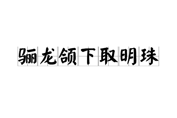 驪龍頜下取明珠