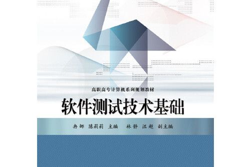 軟體測試技術基礎(2016年電子工業出版社出版的圖書)