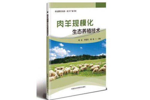 肉羊規模化生態養殖技術(2019年中國農業科學技術出版社出版的圖書)