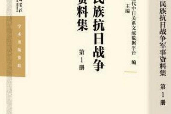 中華民族抗日戰爭軍事資料集