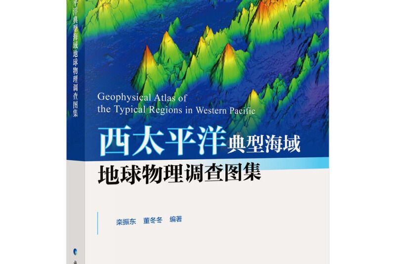 西太平洋典型海域地球物理調查圖集