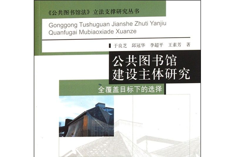 公共圖書館建設主體研究：全覆蓋目標下的選擇