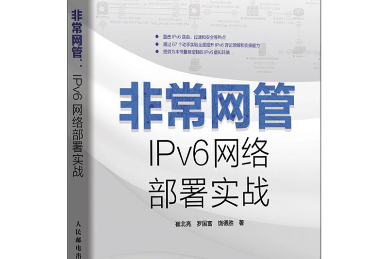 非常網管 IPv6網路部署實戰