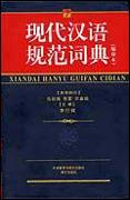 《現代漢語規範詞典》第1版