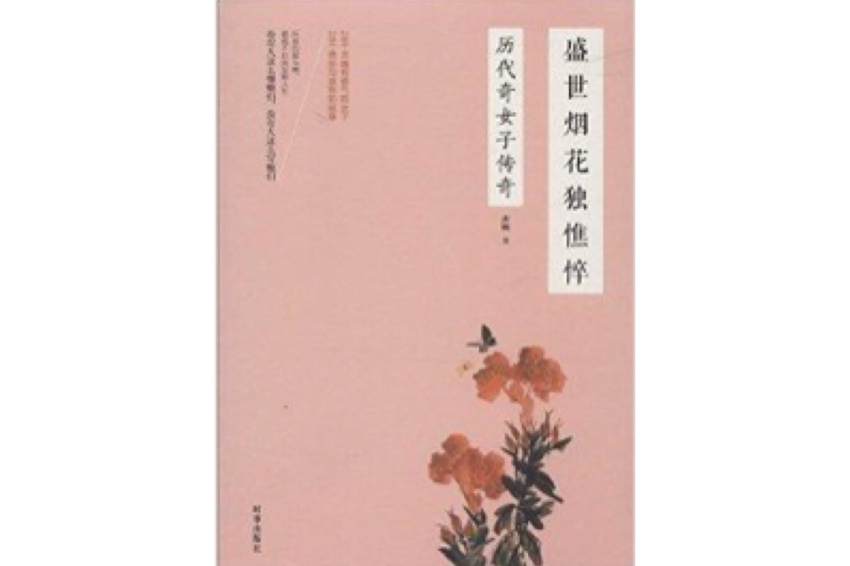 盛世煙花獨憔悴：歷代奇女子傳奇