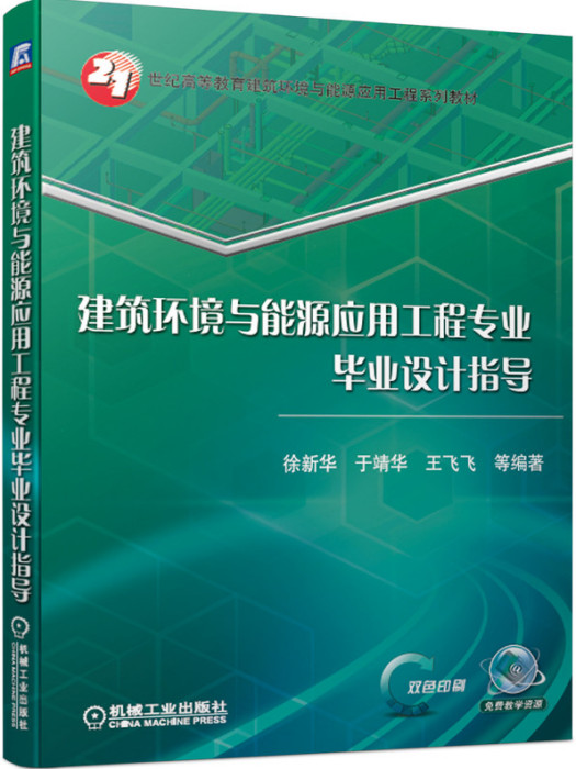 建築環境與能源套用工程專業畢業設計指導