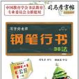 鋼筆行書36法-寫字好老師-司馬彥字帖-全新防偽版