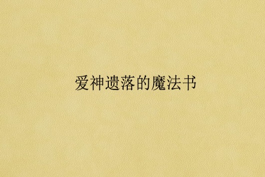 愛神遺落的魔法書