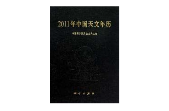 2011年中國天文年曆
