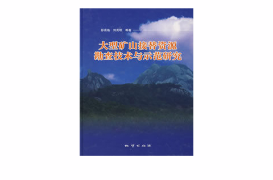 大型礦山接替資源勘查技術與示範研究