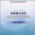 鐵路建設項目部管物資指導手冊