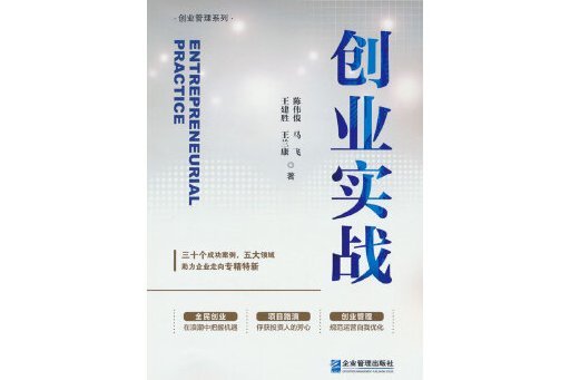 創業實戰(2023年企業管理出版社出版的圖書)