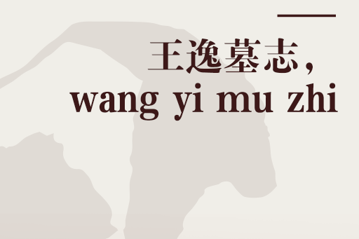 王逸墓誌， wang yi mu zhi