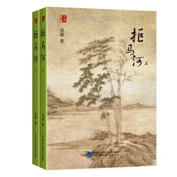 拒馬河(2022年中國民主法制出版社出版的圖書)