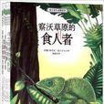 世界動物文學名家書系·德呂舍爾動物故事