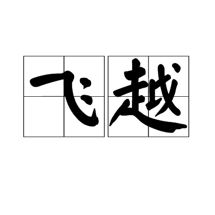 飛越(詞語，字詞)