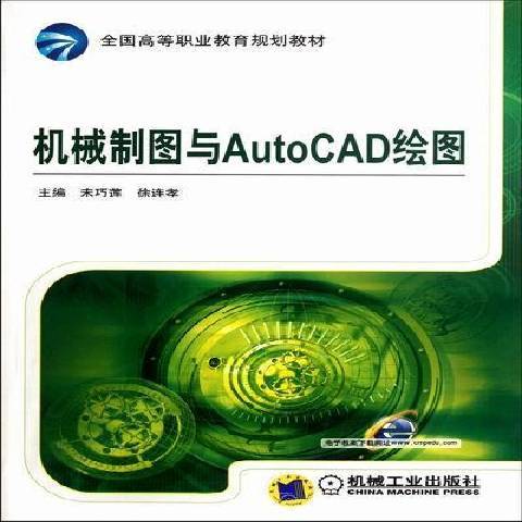 機械製圖與AutoCAD繪圖(2012年機械工業出版社出版的圖書)