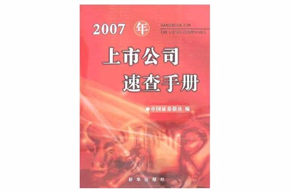 2007年上市公司速查手冊