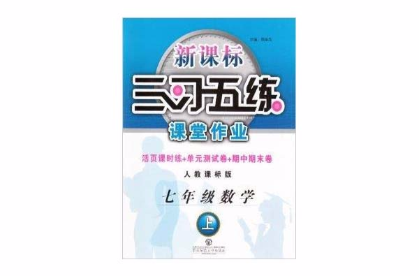 三習五練課堂作業七年級數學上冊