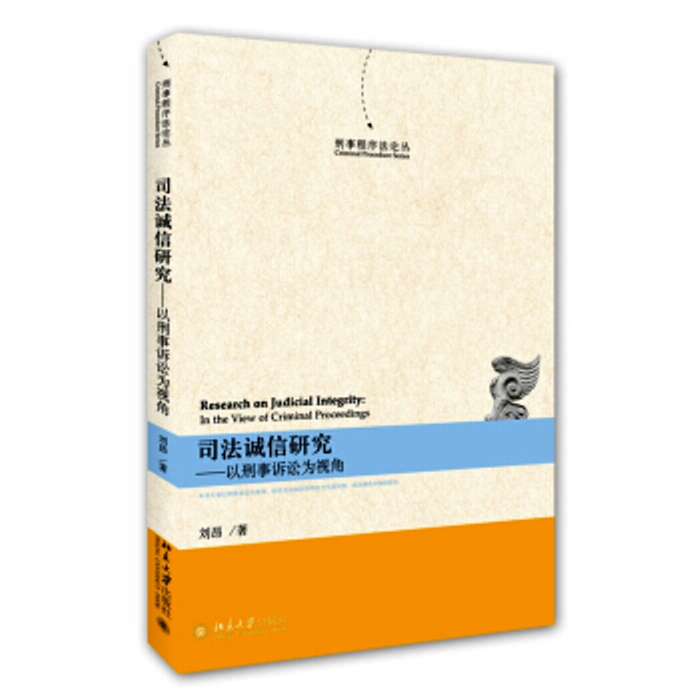 司法誠信研究——以刑事訴訟為視角