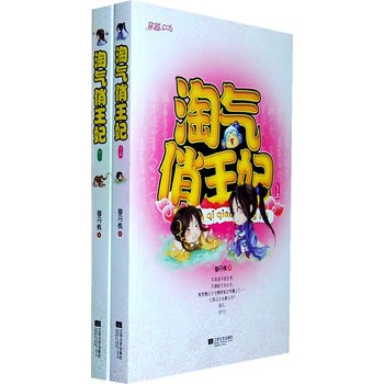 淘氣俏王妃（全2冊）