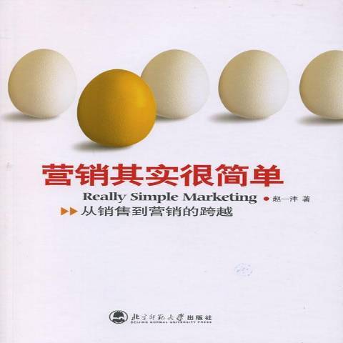 行銷其實很簡單(2007年北京師範大學出版社出版的圖書)