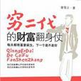 窮二代的財富翻身仗：從夢想到現實，三個都市“窮二代”的奮鬥史