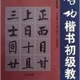 名家書法技法叢書：啟功楷書初級教程