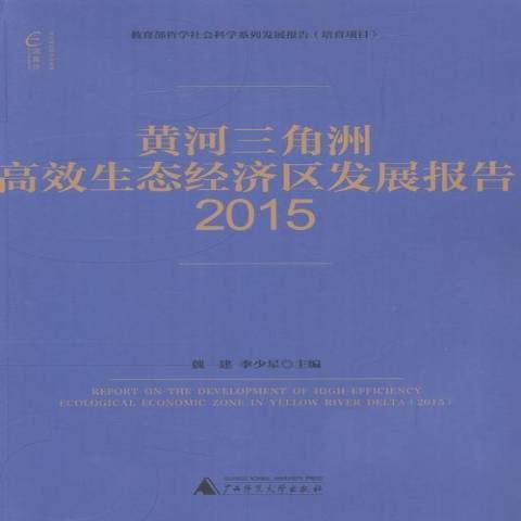 黃河三角洲高效生態經濟區發展報告：2015