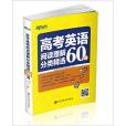 新東方·高考英語閱讀理解分類精選60篇