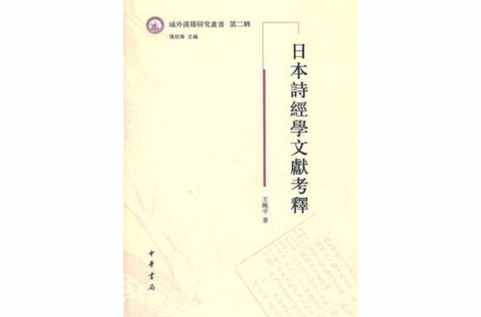 日本詩經學文獻考釋(域外漢籍研究叢書：日本詩經學文獻考釋)