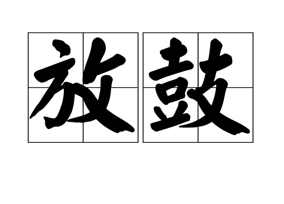 放鼓