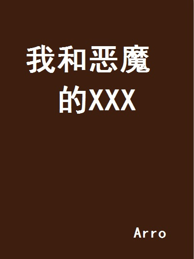 我和惡魔的XXX