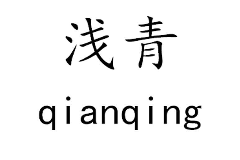 淺青(品牌)