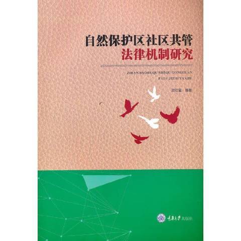 自然保護區社區共管法律機制研究