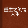 重生之紈絝人生