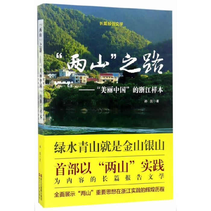 “兩山”之路：“美麗中國”的浙江樣本